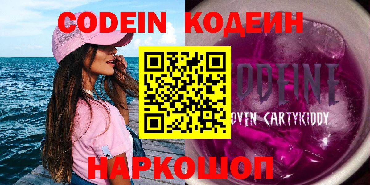 Кострома  Codein Purple Drank  Codein напиток Lean (лин)  Вход с VPN 